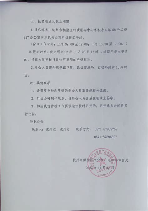 杭州市拱墅区文化和广电旅游体育局娱乐场所行政许可听证公告