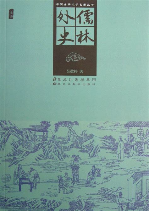 《儒林外史》第三十七回内容赏析-作品人物网