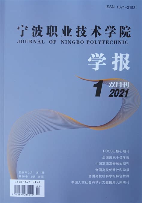 2020年RCCSE中国学术期刊排行榜_社会科学综合(高职高专成高院校学报)(3)
