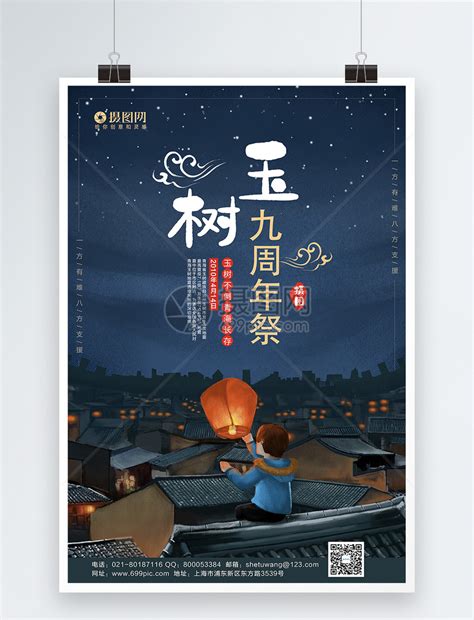 卡通风玉树9周年祭公益宣传海报模板模板素材-正版图片401124525-摄图网