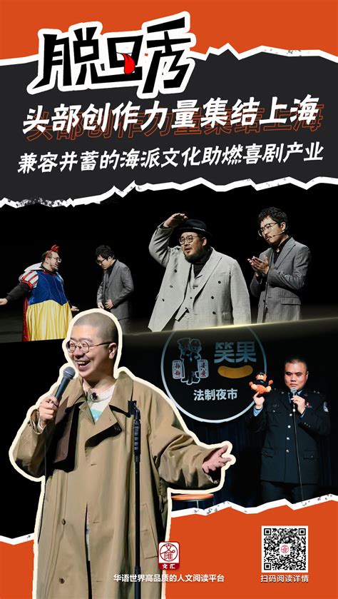 海报丨“笑果文化”等脱口秀头部创作力量集结上海，绽放演艺之都的夜色