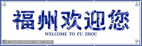福州欢迎您,海报设计,画册/宣传单/广告,设计模板,汇图网www.huitu.com