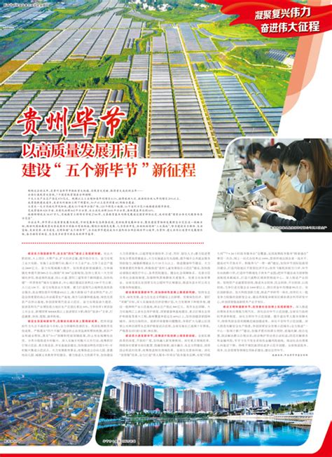 《人民日报》整版关注贵州毕节：以高质量发展开启建设“五个新毕节”新征程