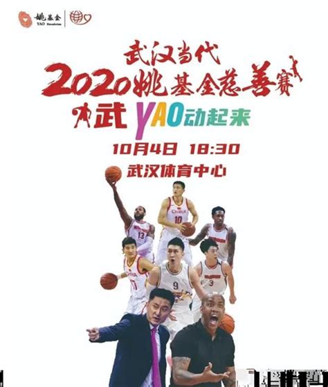 杜锋马布里率队PK，姚基金慈善篮球赛10月4日武汉举行_文体社会_新民网
