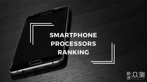 2020年1月手机处理器排行榜，华为王牌排第七_原创_新浪众测
