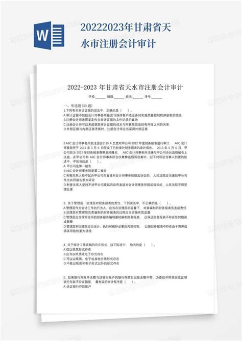 2022-2023年甘肃省天水市注册会计审计Word模板下载_编号qwaxzbrx_熊猫办公