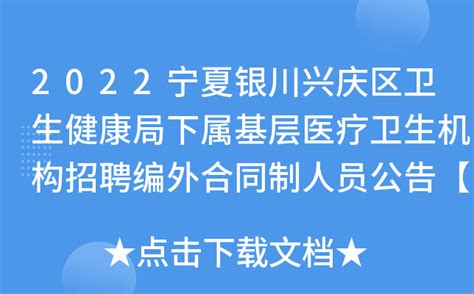 2022宁夏银川兴庆区卫生健康局下属基层医疗卫生机构招聘编外合同制人员公告【17人】