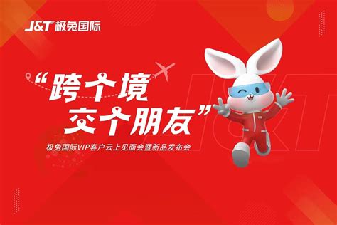 J&T极兔国际推出“极兔旺宝”服务