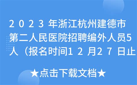 2023年浙江杭州建德市第二人民医院招聘编外人员5人（报名时间12月27日止）