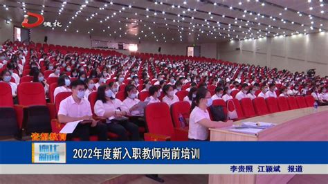 2022年度新入职教师岗前培训_视频新闻_德化县人民政府