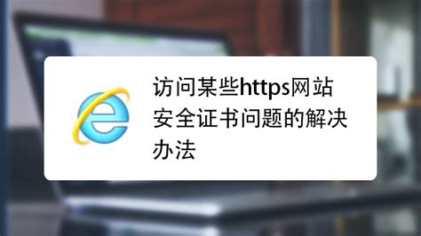 Windows10电脑打开网页提示该站点安全证书的吊销信息不可用该怎么办[图文]-59系统乐园