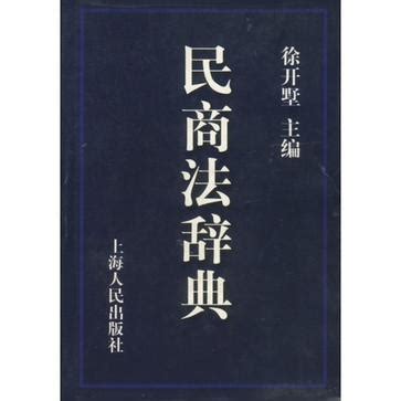 民商法辞典 (豆瓣)