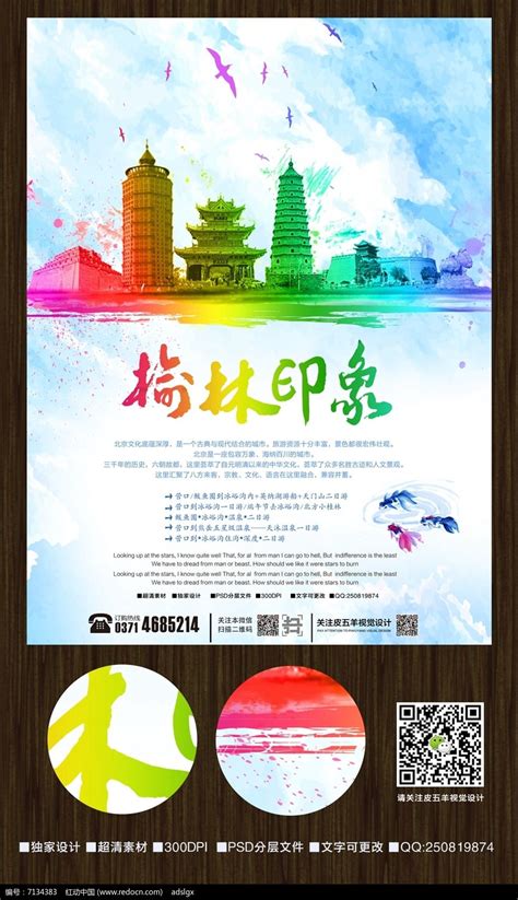 中国风榆林印象旅游海报设计图片_海报_编号7134383_红动中国