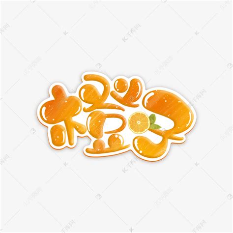 橙子卡通手写艺术字艺术字设计图片-千库网