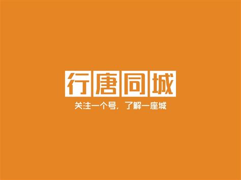 行唐同城logo设计 - 标小智LOGO神器