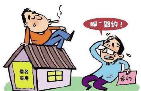 借名买房合同的常见情形及效力分析-宁夏新闻网