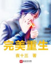 《重生之完美未来》小说在线阅读-起点中文网