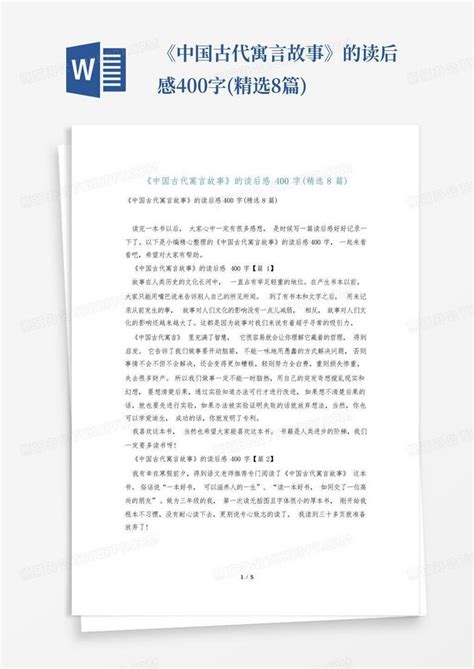 《中国古代寓言故事》的读后感400字(精选8篇)-Word模板下载_编号qazezbbo_熊猫办公