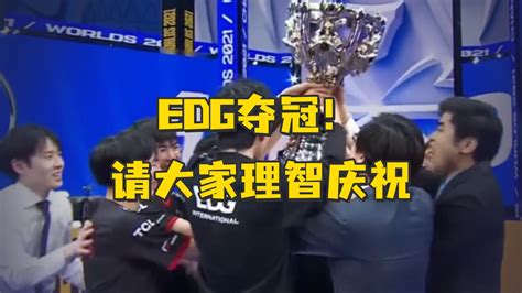 中国EDG战胜韩国队，夺得英雄联盟S11全球总决赛冠军，请大家理性庆祝_凤凰网视频_凤凰网