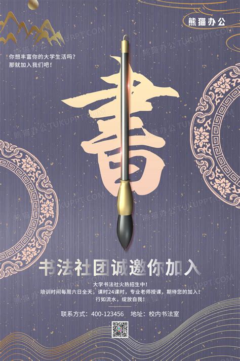 中国风大学书法社团招生宣传海报设计图片下载_psd格式素材_熊猫办公