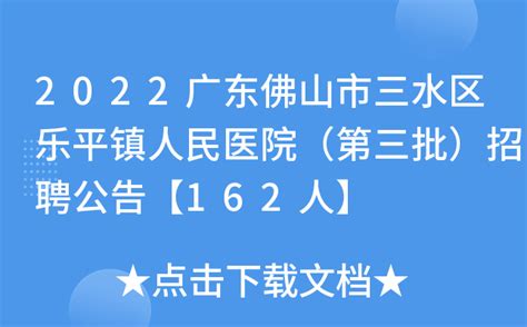 2022广东佛山市三水区乐平镇人民医院（第三批）招聘公告【162人】