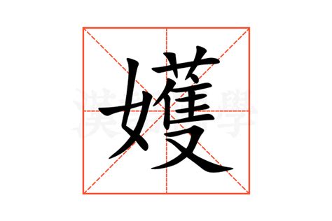嬳的意思,嬳的解释,嬳的拼音,嬳的部首-汉语国学