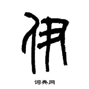 "伊" 的详细解释 汉语字典
