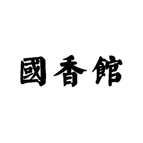 国香馆 - 商标 - 爱企查
