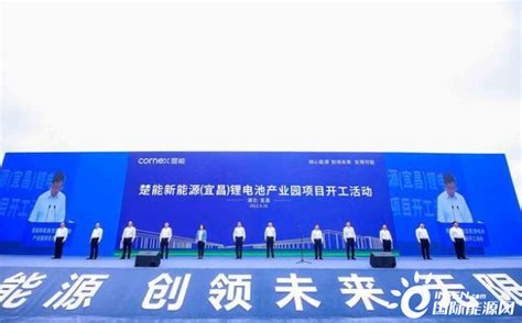 助力湖北宜昌打造“清洁能源之都”，大型新能源锂电池产业园项目开工-锂电池-电化学储能-国际储能网