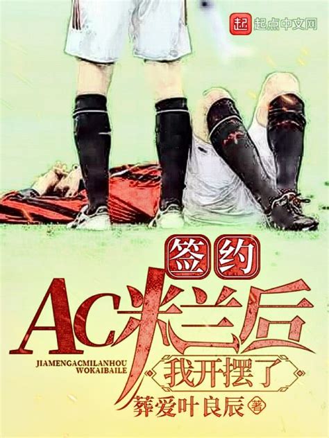 《签约AC米兰后，我开摆了》小说在线阅读-起点中文网