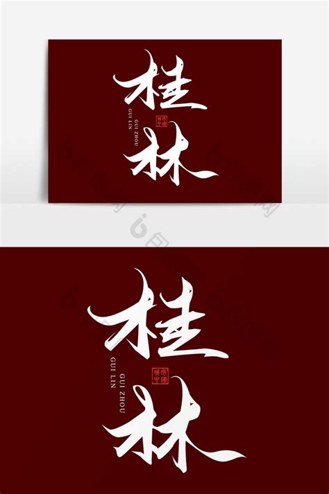 中国水墨风中国城市毛笔艺术字桂林模板-包图网
