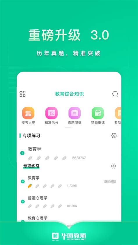 华图教师下载2022安卓手机版_手机app免费下载