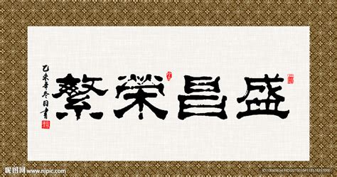 繁荣昌盛 书法 字画 毛笔字设计图__传统文化_文化艺术_设计图库_昵图网nipic.com