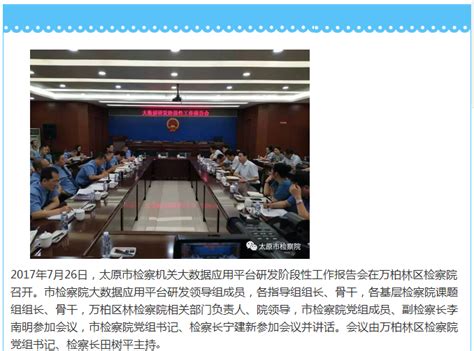 太原市检察院召开大数据应用平台研发阶段性工作报告会