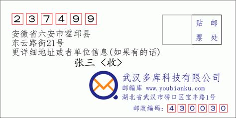 237499：安徽省六安市霍邱县 邮政编码查询 - 邮编库 ️