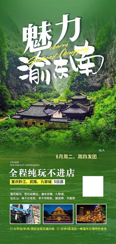 重庆武隆酉阳旅游海报PSD广告设计素材海报模板免费下载-享设计