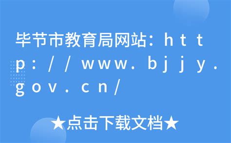 毕节市教育局网站：http://www.bjjy.gov.cn/