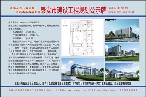泰山区人民政府 重点工作 泰安市建设工程规划公示牌（L14-C-01-02地块项目）