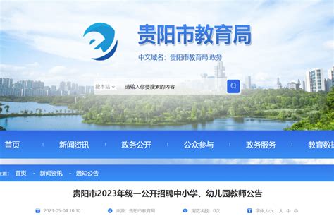 2022年贵州贵阳市教育局直属学校（单位）公开招聘工作人员面试有关事项公告