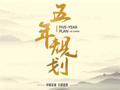 图解新中国历次五年规划（计划）-发展规划办公室