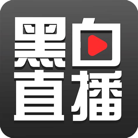 黑白直播电脑版下载-黑白直播电脑版v1.0简体中文版下载 -附件下载站