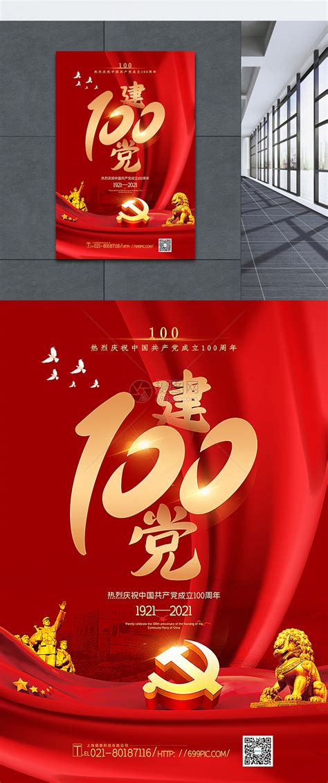 红色大气百年建党庆祝建党100周年海报模板素材-正版图片401901086-摄图网