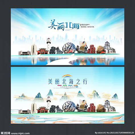 星辰大海北海涠洲岛旅游海报PSD广告设计素材海报模板免费下载-享设计