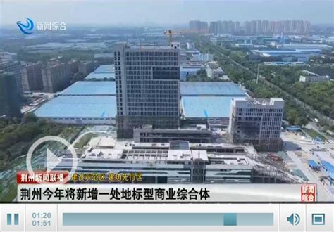荆州今年将新增一处地标型商业综合体_荆州新闻网_荆州权威新闻门户网站