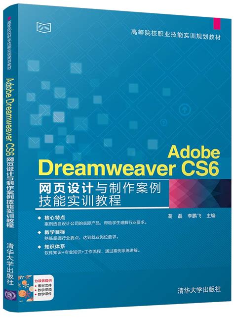 清华大学出版社-图书详情-《Adobe Dreamweaver CS6网页设计与制作案例技能实训教程》