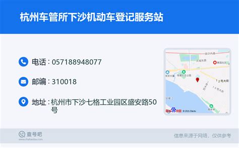☎️杭州车管所下沙机动车登记服务站：0571-88948077 | 查号吧 📞
