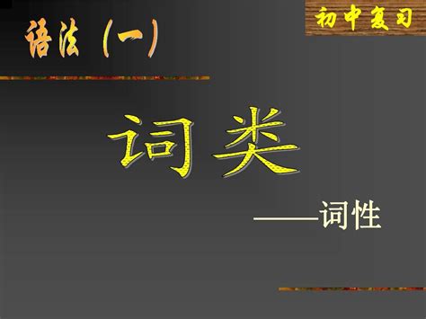 初中语文语法知识：词和词类ppt 语文版