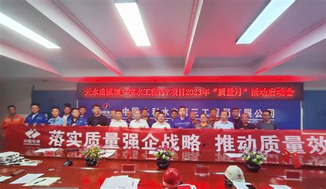 中国水电三局 科技动态 天水项目公司召开“质量月”活动启动仪式
