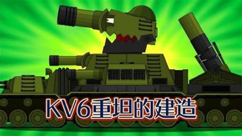 坦克世界动画：重型坦克KV6的建造！_动漫_高清完整版视频在线观看_腾讯视频