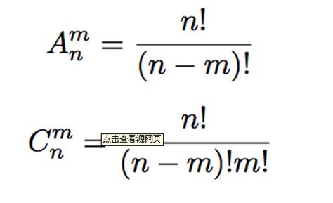 排列组合和常见的5个公式 任取mm≤n个元素按照一定的
